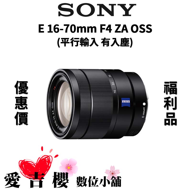【SONY 索尼】E 16-70mm F4 ZA OSS (平行輸入) #福利品 #有入塵 #不介意再購買唷