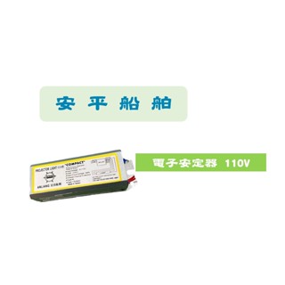 【安平船舶】T8 不幹擾日光燈電子安定器 110v 20w/30w/40w
