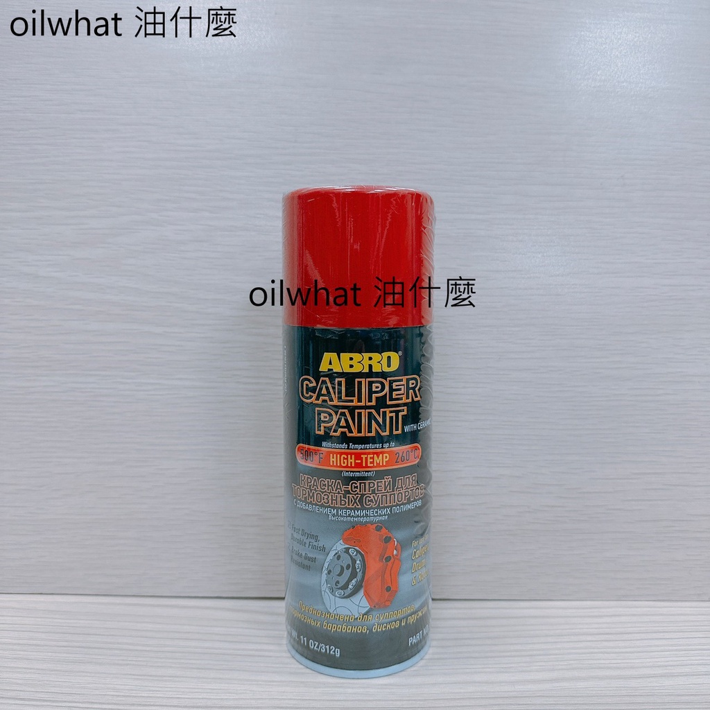 油什麼 ABRO 耐熱噴漆 CP-555-RED 卡鉗噴漆 073 耐熱卡 500℉-卡鉗 輪圈 避震噴漆 排氣管 防鏽