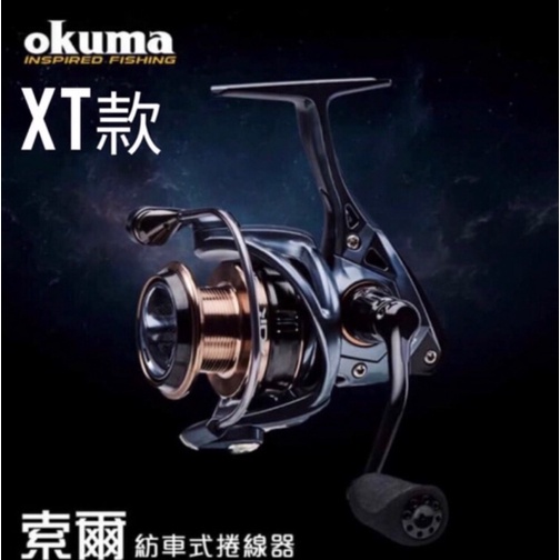 🎈萌妹小舖 🎈免運🎈 okuma 索爾 XT 紡車捲線器