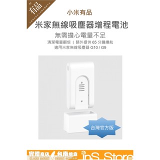 增程電池 米家無線吸塵器 G9 G10 小米吸塵器電池 充電轉接底座 臺灣現貨 臺灣官方版 inS Store