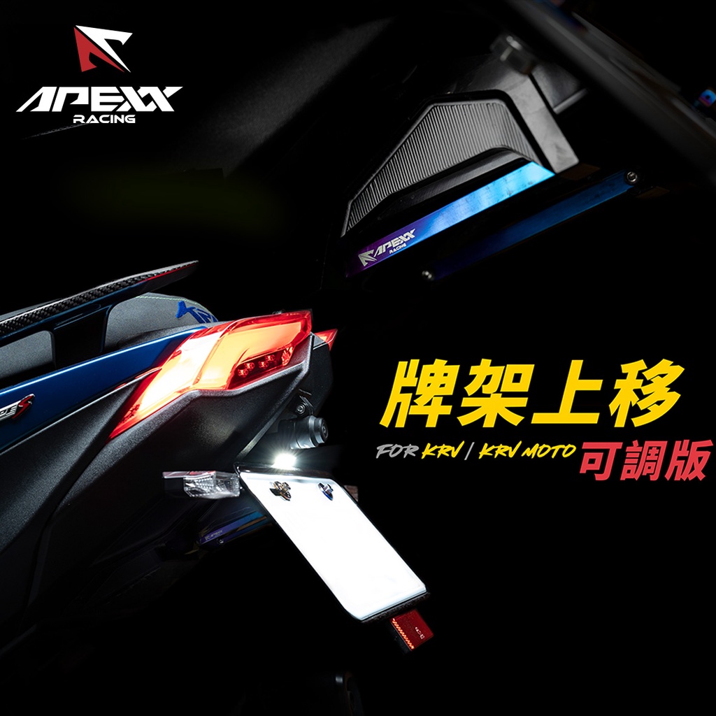 APEXX 車牌上移 大牌上移 翹牌 KRV / KRV MOTO 新改版