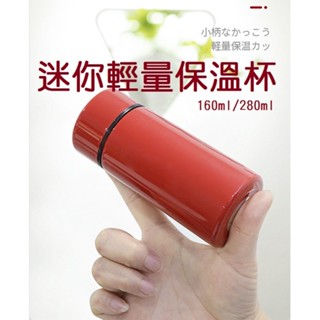 臺灣現貨-日系迷你隨身超輕量保溫瓶304不鏽鋼口袋杯 包包攜帶杯 環保杯 160ml/280ml口袋保溫杯 保冰杯