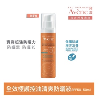 【Avene 雅漾】全效極護控油清爽防曬液 SPF50+ 50ml, 5ml小樣 (海洋友善)