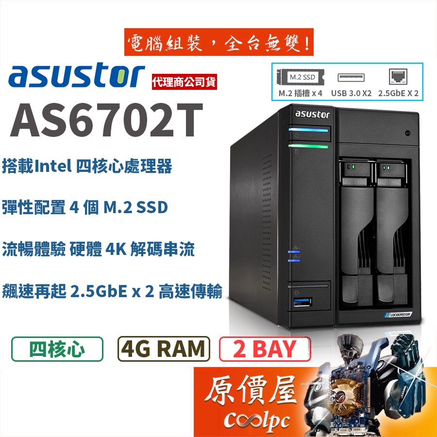 Asustor華芸 AS6702T【2Bay】四核心/4GB/2.5GbE/NAS/網路儲存/伺服器/原價屋