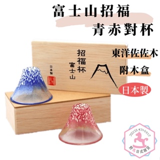 日本富士山 青赤對杯 招福杯 日本製 附木盒 es759