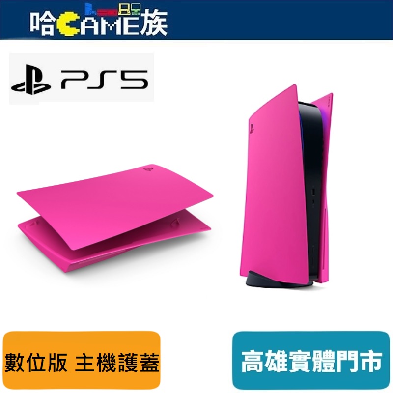 PS5 數位版 原廠主機護蓋 星幻粉 CFI-ZCE1 公司貨 以活力十足的新色系列個人化主機 與外觀成對的控制器相搭配