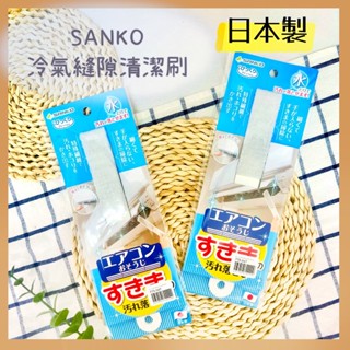 🔥現貨供應🔥日本 SANKO 冷氣縫隙清潔刷 冷氣清潔刷 冷氣縫隙刷 濾網刷 除塵刷 冷氣除塵刷