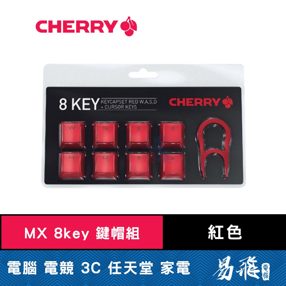 Cherry MX 8key 紅色 鍵帽組 ABS 雷射蝕刻 適用MX軸 內附拔鍵器 易飛電腦