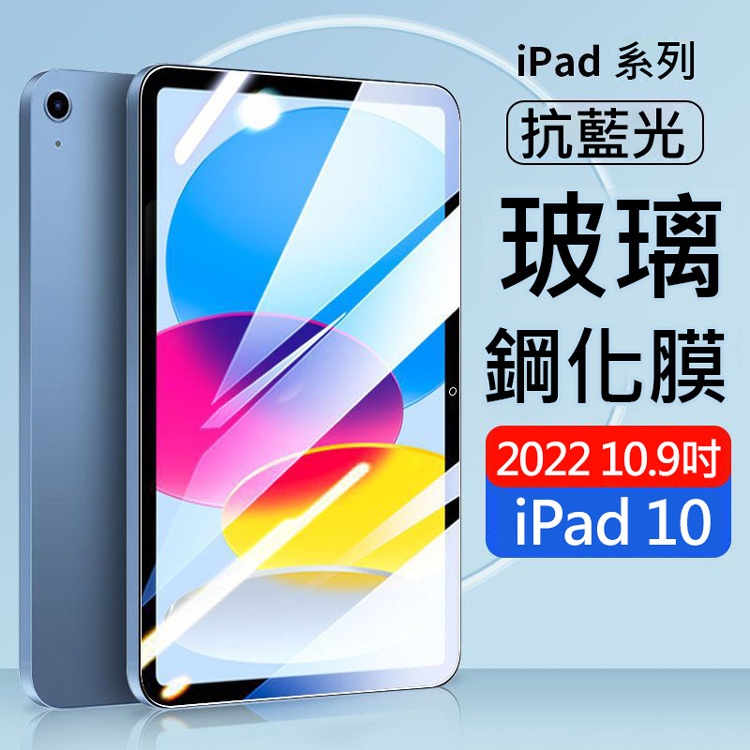 AHEAD Apple iPad 10 第10代 10.9吋 (2022) iPad10 0.26mm 抗藍光/滿版/9