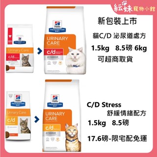 宅配免運 希爾思 Hills 現貨 C/d c/d stress 貓泌尿道 處方飼料 貓CD 6kg 可超取