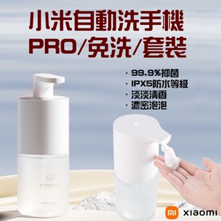 ★在臺現貨☆ 小米 米家 自動洗手機Pro 套裝 小米洗手機 感應洗手機 感應洗手機 全自動洗手機 洗手 洗手液 免洗