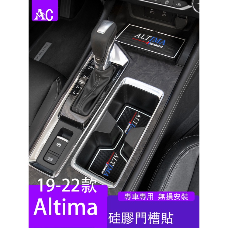 19-22款日產Nissan Altima 門槽墊水杯儲物盒 防滑墊車內裝飾改裝