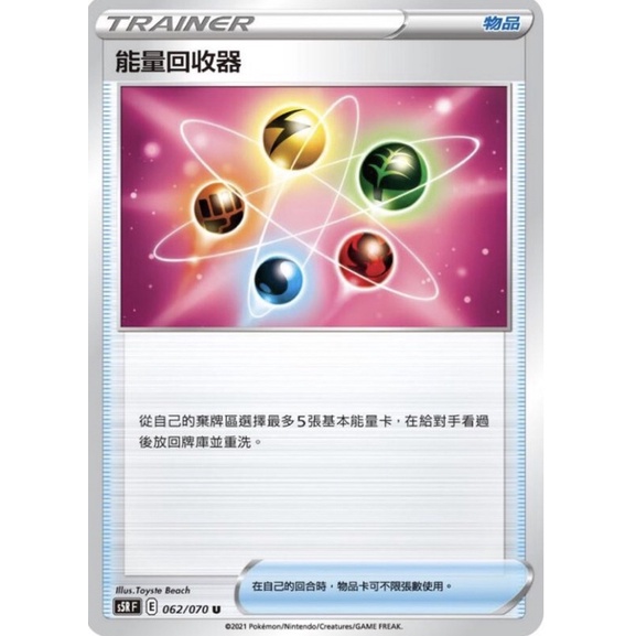 寶可夢 PTCG S5R 062 能量回收器 U