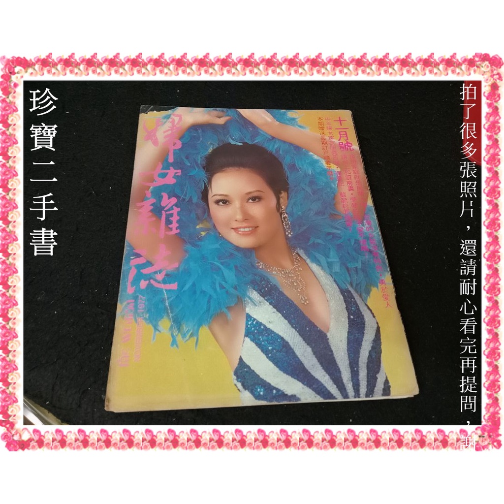 【珍寶二手書3B16】婦女雜誌1977-11月號藍毓莉怎樣變?│封面微損