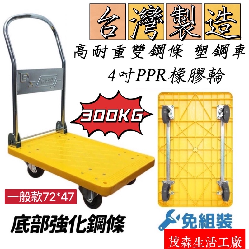 茂森🌲生活工廠 現貨！免運*MIT塑鋼板車 台灣製造 300kg/500kg靜音輪折疊四輪手推車