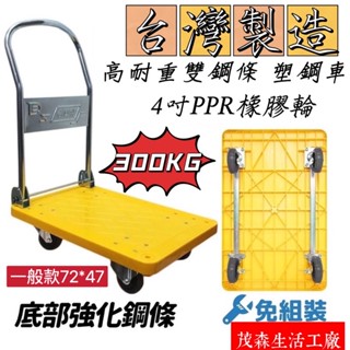 ［茂森🌲生活工廠］現貨！免運*MIT塑鋼板車 臺灣製造 300kg/500kg靜音輪折疊四輪推車