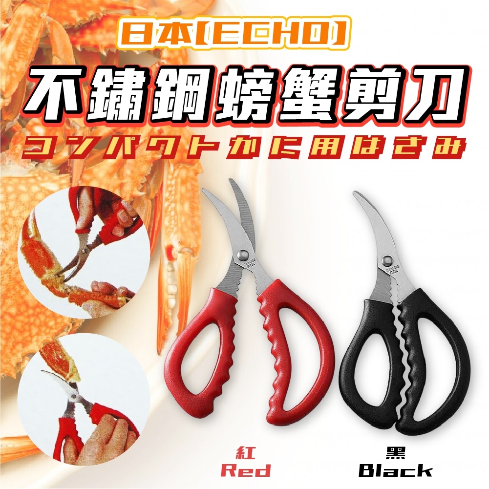 【ECHO 】不鏽鋼螃蟹剪刀