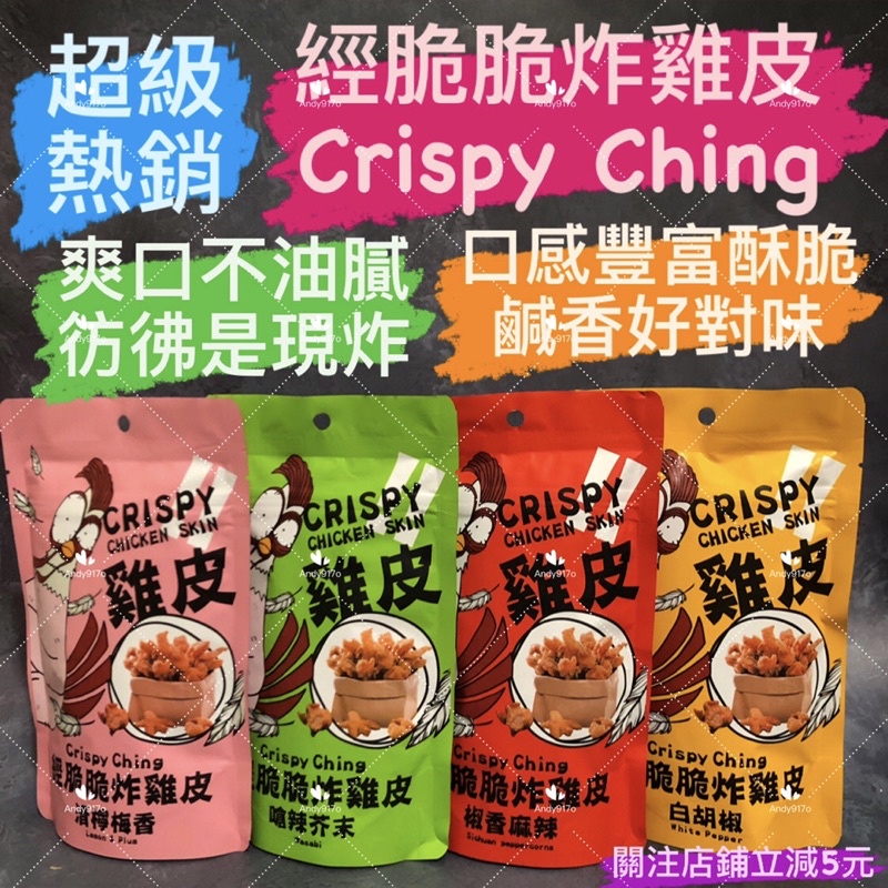 有現貨-經脆脆炸雞皮 快速出貨 經脆脆Crispy Ching 酥脆雞皮餅乾 鹹酥雞 雞皮 炸雞皮 30g