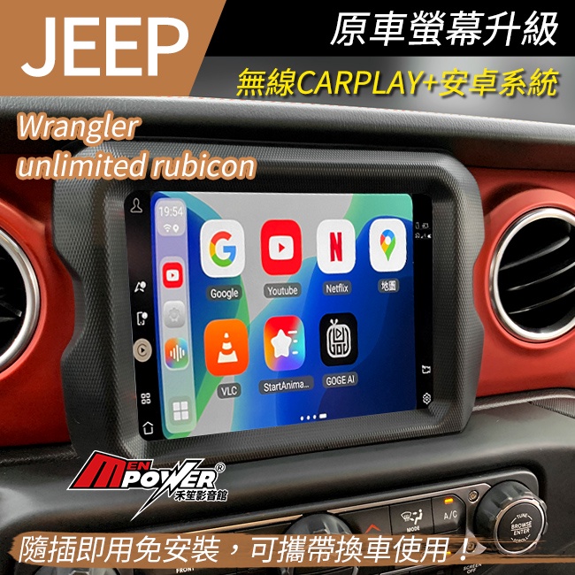 Wrangler unlimited rubicon 原車螢幕升級 安卓系統+carplay升級無線 usb隨插即用