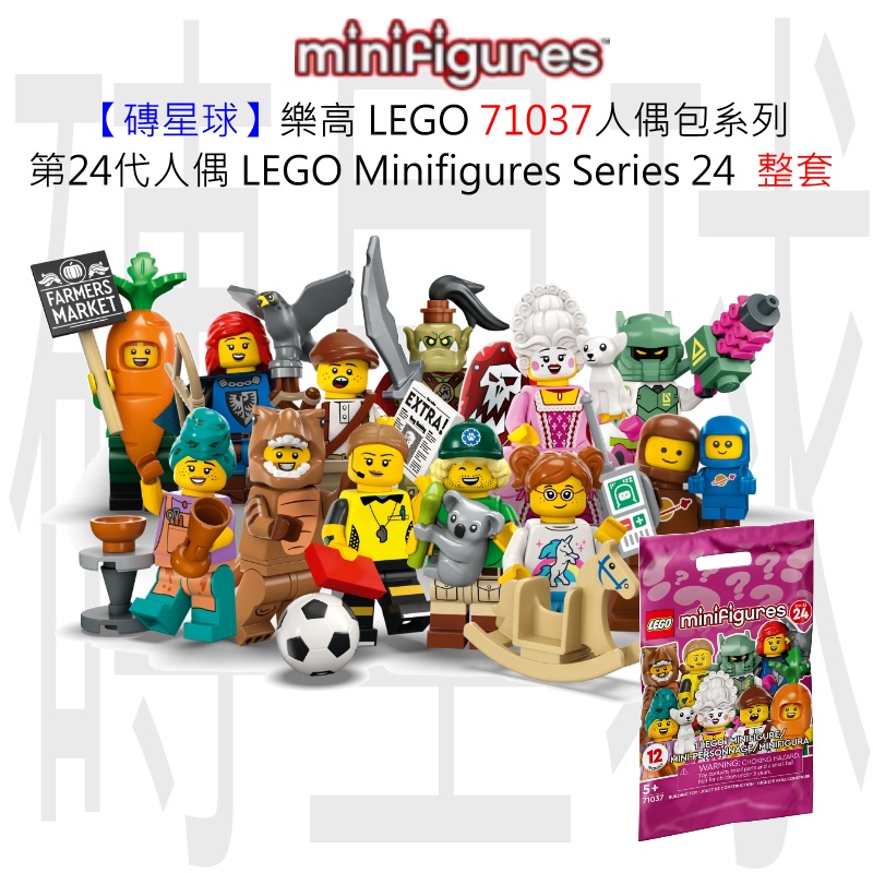 【磚星球】樂高 LEGO 71037 人偶包系列 第24代人偶 整套 Minifigures Series 24