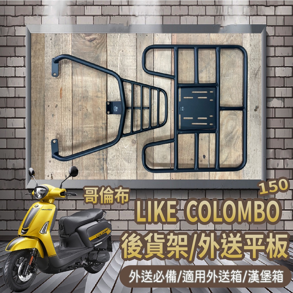 YC配件💥可快拆 可伸縮💥光陽 LIKE COLOMB 哥倫布 後貨架 後架 貨架 外送架 機車外送架 漢堡架 後箱架