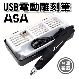 【立達】ASA USB電動雕刻筆 台灣製造 電刻筆玻璃雕刻機模型研磨刻磨機【T184】