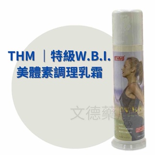 免運💯保證原廠公司貨【THM台灣康醫藥品生技】特級Ｗ.B.I.美體素調理乳霜 | 天然黃體素維持女性美麗 |