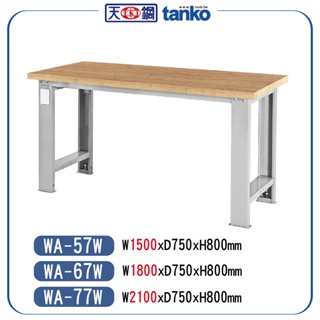 【天鋼】 原木桌板 重量型 工作桌 WA-57W WA-67W WA-77W 工作臺 辦公桌 作業桌 工廠桌 實驗桌