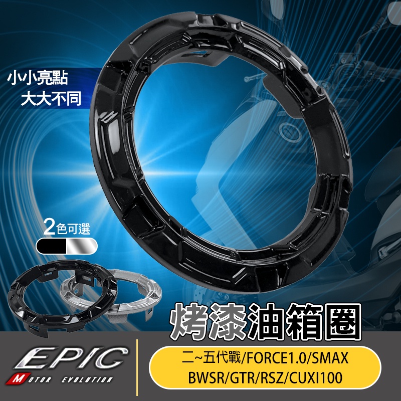 EPIC | 烤漆款 油箱飾圈 造型 油箱 外圈 適用 二代戰 三代戰 四代戰 五代戰 FORCE SMAX 烤漆 黑