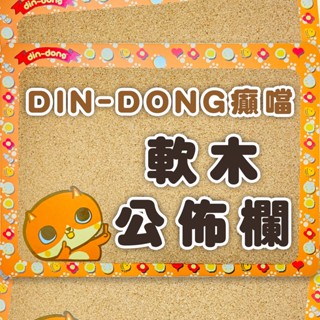 💖DIN-DONG 癲噹💖 軟木公佈欄/備忘錄/佈告欄
