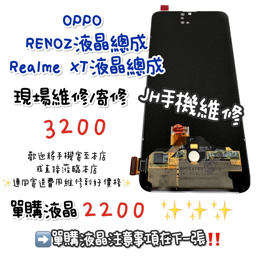 《𝙹𝙷手機快修》OPPO RENOZ REALME XT 螢幕總成 液晶 總成 觸控面板 玻璃破裂 摔壞 現場維修