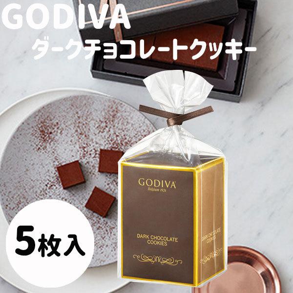 Godiva 曲奇 5 片裝  黑巧克力   情人節禮物