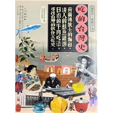現貨好書》吃的台灣史：荷蘭傳教士的麵包、清人的鮭魚罐頭、日治的牛肉吃法，尋找台灣的飲食文化史