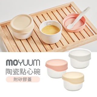 MOYUUM 韓國 陶瓷點心碗 附矽膠蓋 多款可選 副食品 分裝 兒童餐具