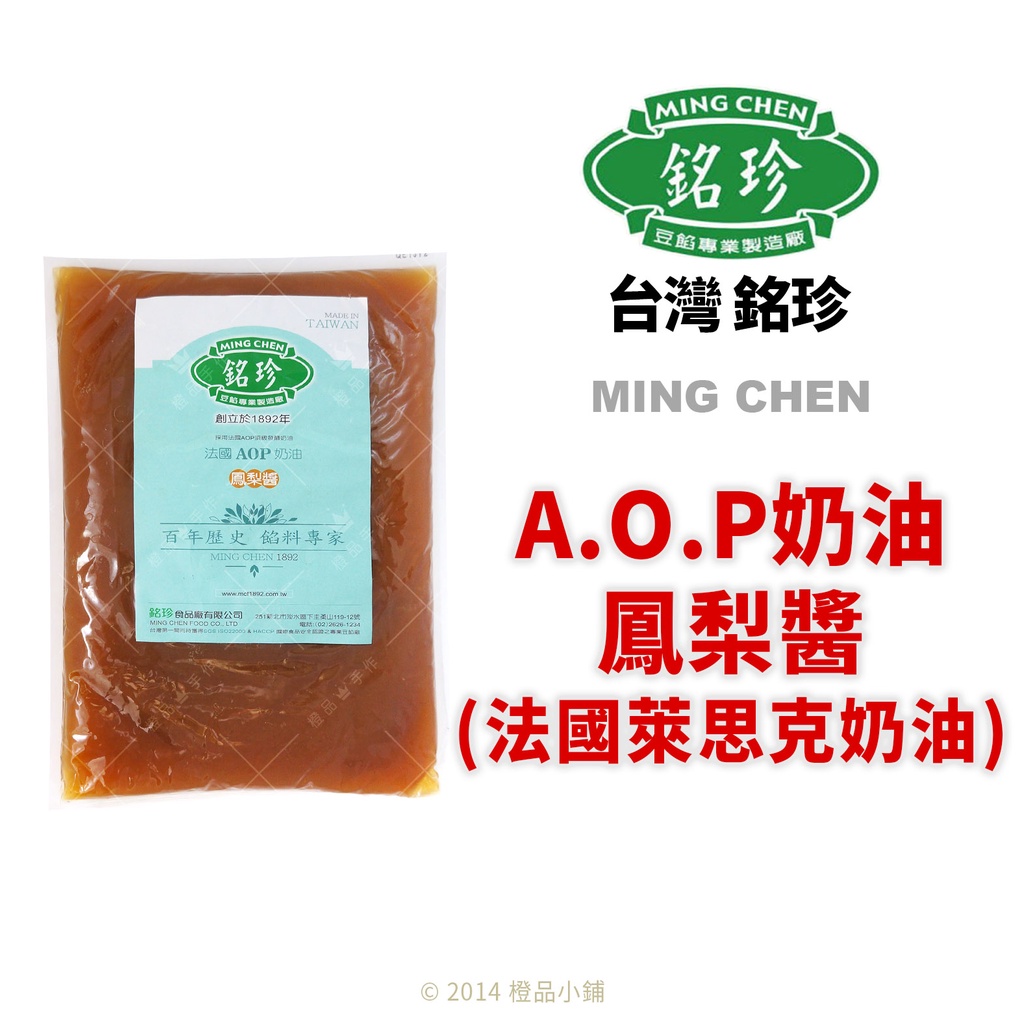 【橙品手作】台灣嚴選 銘珍 A.O.P奶油鳳梨醬(法國萊思克奶油) 1公斤(原裝)【烘焙材料】