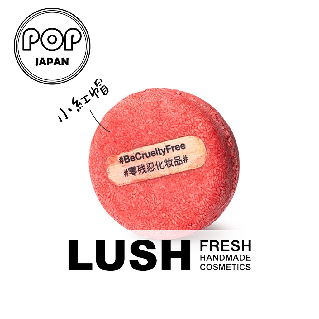 「日本直郵」日本製 專櫃正品LUSH 洗髮皂 小紅帽 洗髮餅  Shampoo Bar 天然洗髮皂 再新洗髮皂