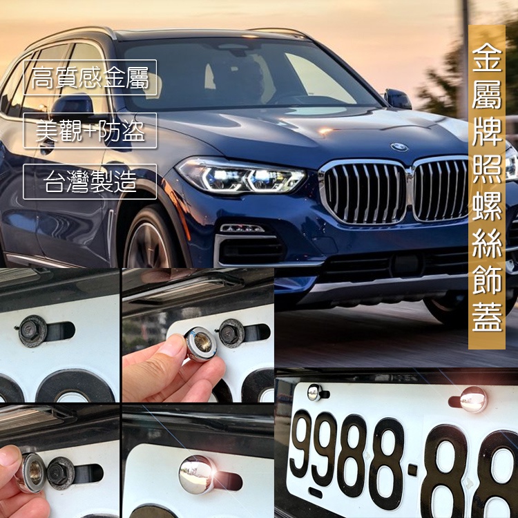 JR-佳睿精品 BMW X5 車牌改裝 車牌螺絲 裝飾蓋 牌照螺絲飾蓋 裝飾配件
