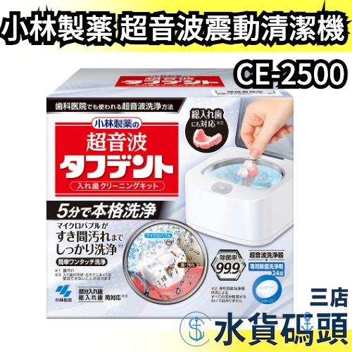 【本機+洗淨劑】日本 KOBAYASHI 超音波震動假牙清潔機 CE-2500 洗淨機 付洗淨劑 洗淨器 清潔 手錶眼鏡