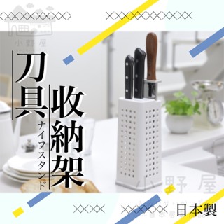 小野屋🏕 日本製 刀具收納架 刀具架 刀子收納 刀架 廚房 餐具 收納盒 收納架 菜刀 水果刀 麵包刀 inomata