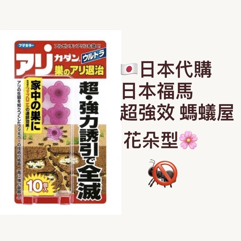 🇯🇵日本代購-日本 Fumakilla 福馬 超強效 螞蟻屋 花朵 葉片 🔥現貨
