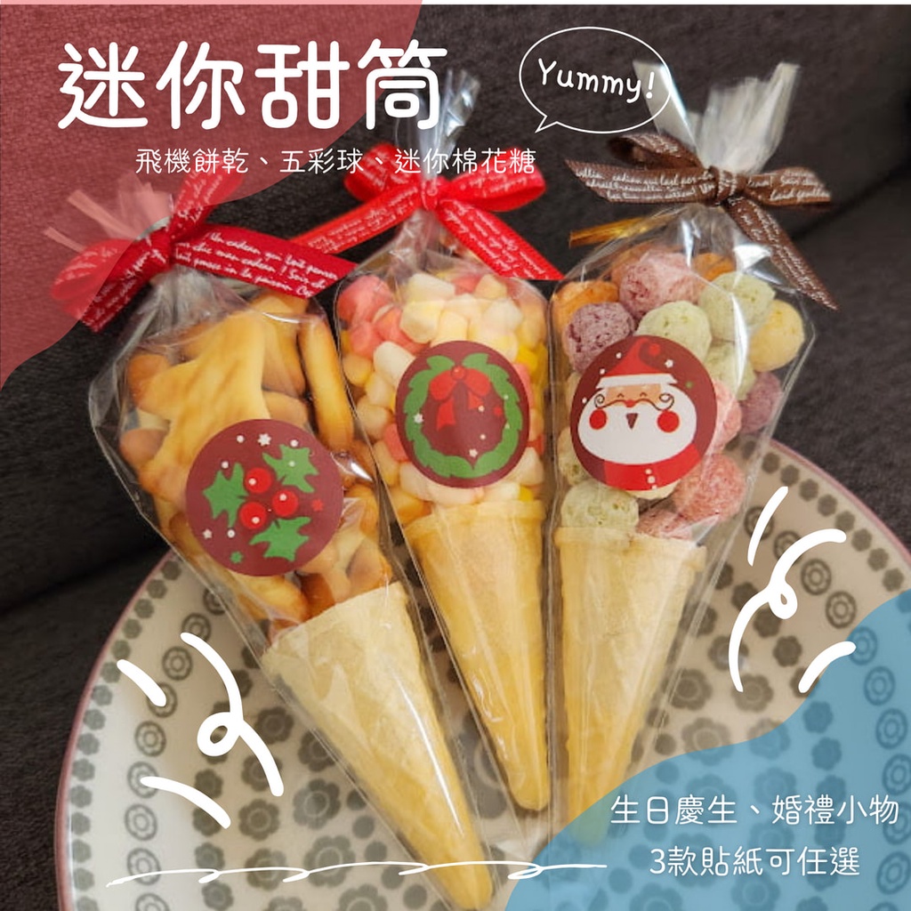 迷你甜筒 五彩球 棉花糖 飛機餅乾 過年 新年 生日 幼稚園慶生 萬聖節 聖誕節 小物 二次進場 喜糖 送客 迷你冰淇淋