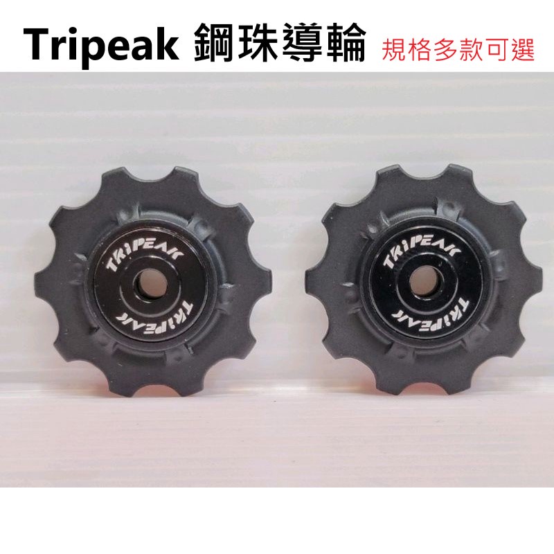 Tripeak 鋼珠導輪 規格有:10/10T 11/11T 11/12T 12/14T