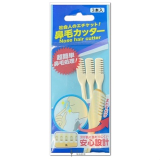 NHC-3 日本超簡單鼻毛修容刀(3入)