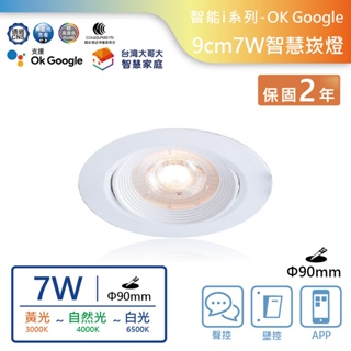 【舞光.LED】9cm/7W/OK Google智慧崁燈(黃光~自然光~白光)【實體門市保固兩年】-9DOP7-TWM