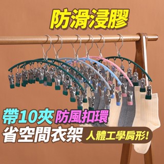 臺灣現貨不必等(帶10夾)浸膠防風扣環曬衣架 防滑衣架 曬衣夾 衣夾子 晾曬夾 浸塑衣架 居家用品