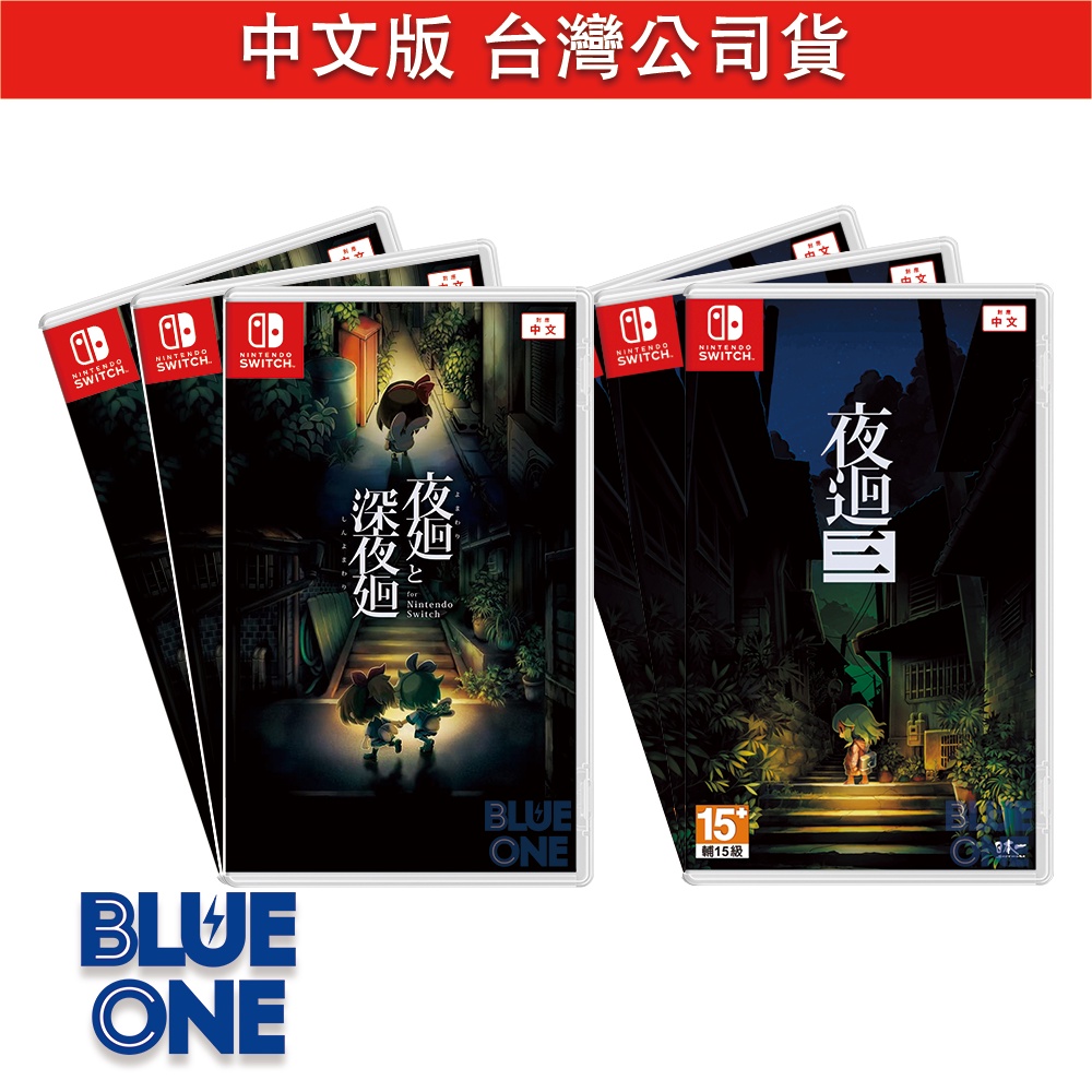 Switch 夜迴 深夜迴 夜迴三 中文版 BlueOne 電玩 遊戲片 全新現貨
