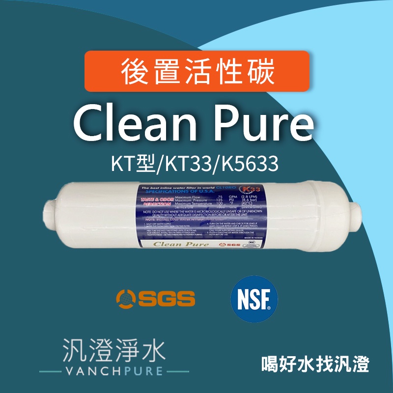 【汎澄淨水】台製Clean Pure KT型/KT33/K5633  後置活性碳濾心 SGS認證 顆粒活性碳濾心