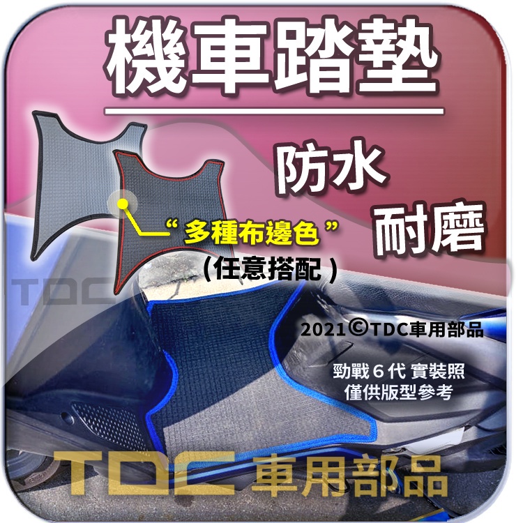 TDC📢⭐有照片⭐腳踏墊,山葉,勁戰,Cygnus-X,6,5,4,3,2,1,六代,五代,四代,一代,機車,耐磨,踏墊