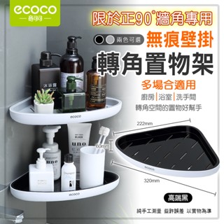 意可可ECOCO | 無痕 轉角置物架 牆角置物架 三角架 三角置物架 置物架 收納 浴室 廚房 黑 轉角架
